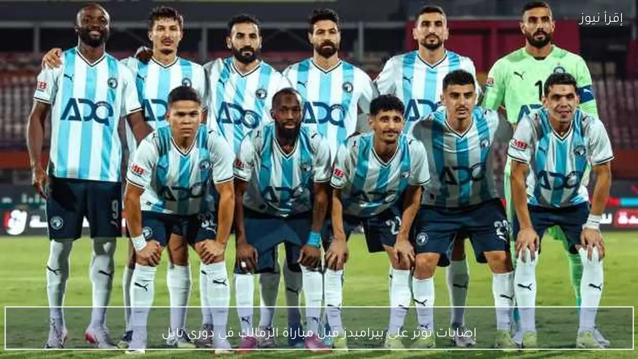 إصابات تؤثر على بيراميدز قبل مباراة الزمالك في دوري نايل