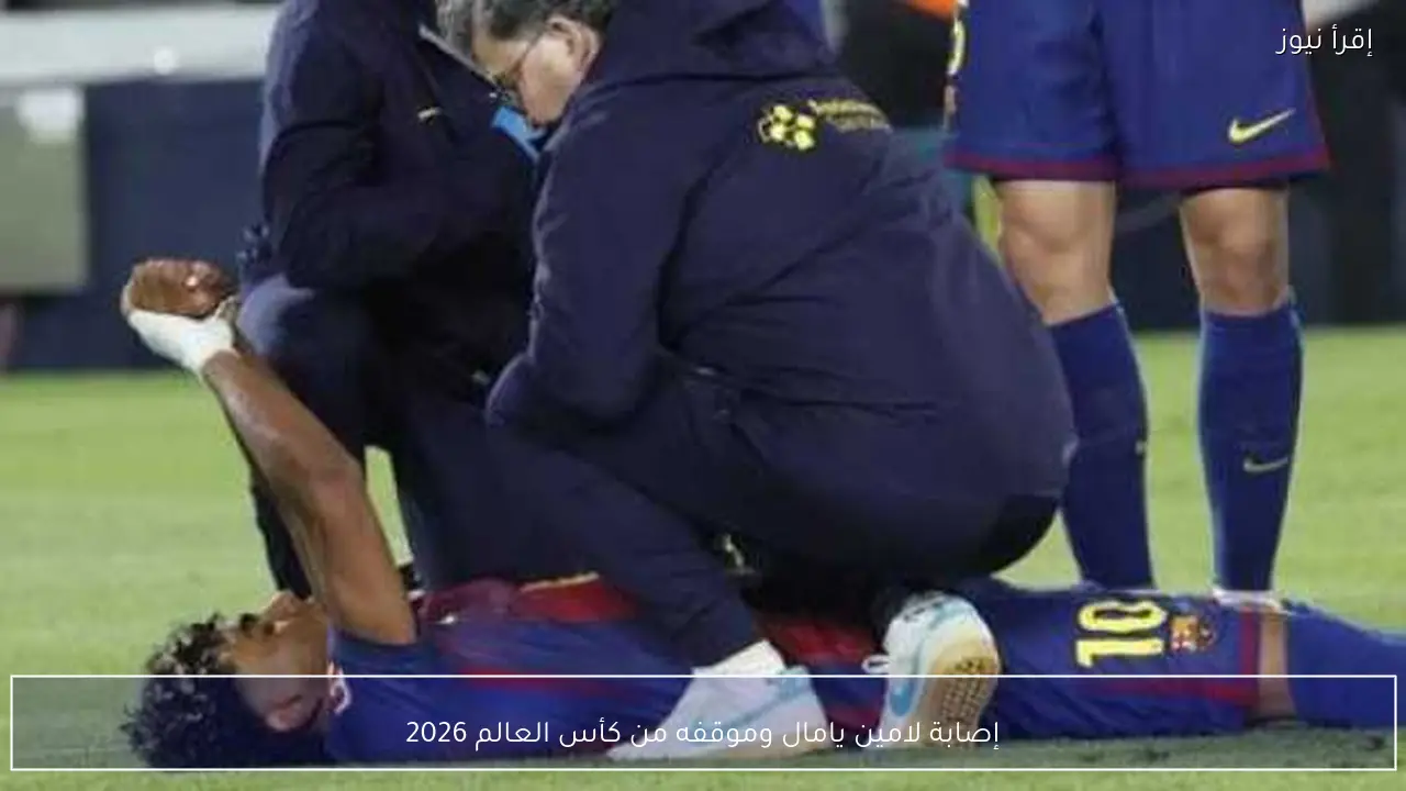 إصابة لامين يامال وموقفه من كأس العالم 2026
