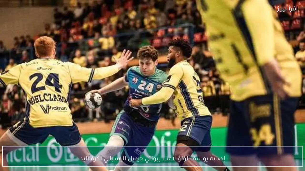 إصابة يوسف لؤلؤ لاعب بيونتي جينيل الإسباني لكرة اليد