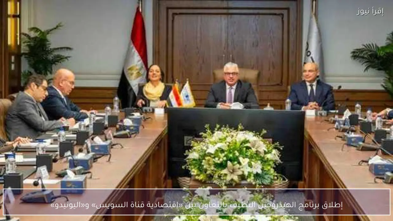إطلاق برنامج الهيدروجين النظيف بالتعاون بين «اقتصادية قناة السويس» و«اليونيدو»