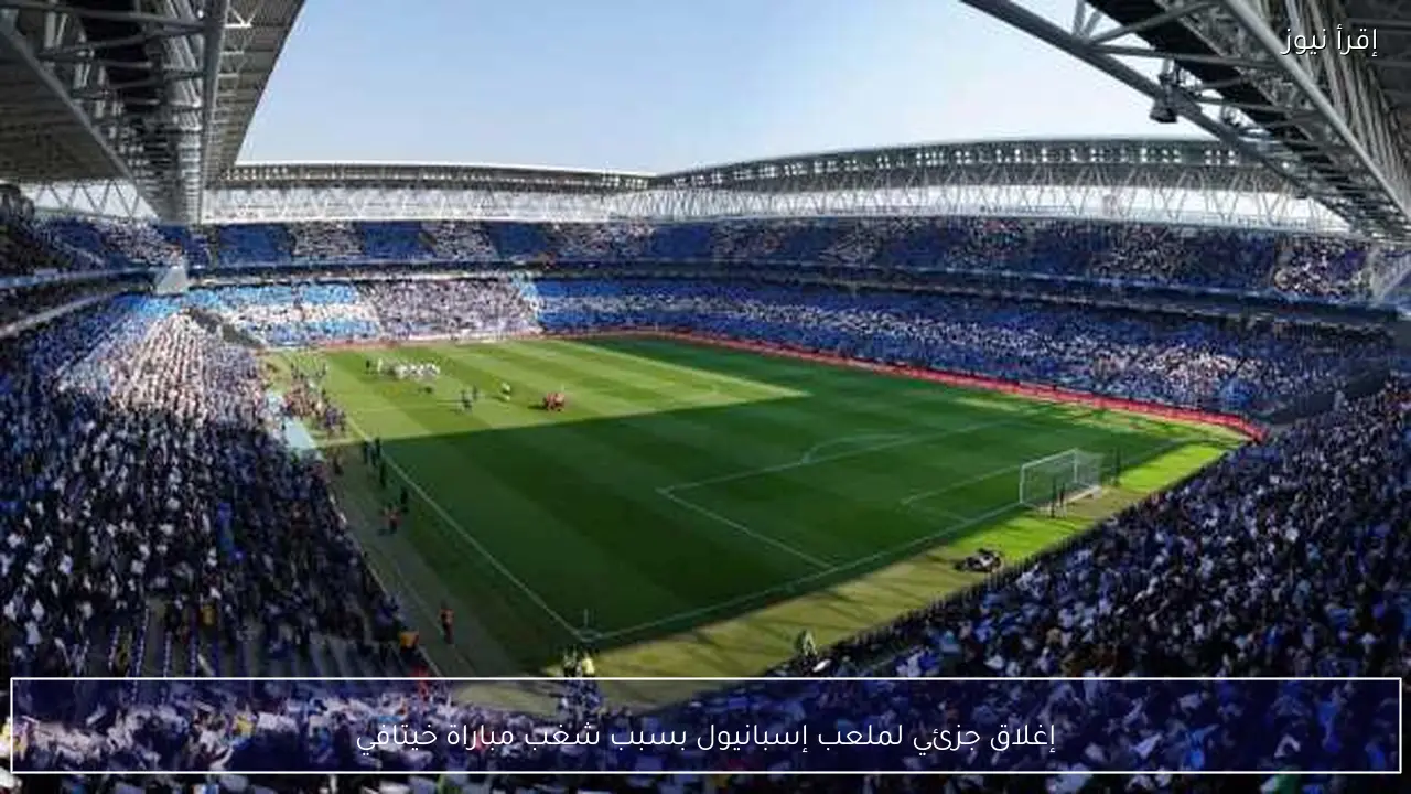 إغلاق جزئي لملعب إسبانيول بسبب شغب مباراة خيتافي