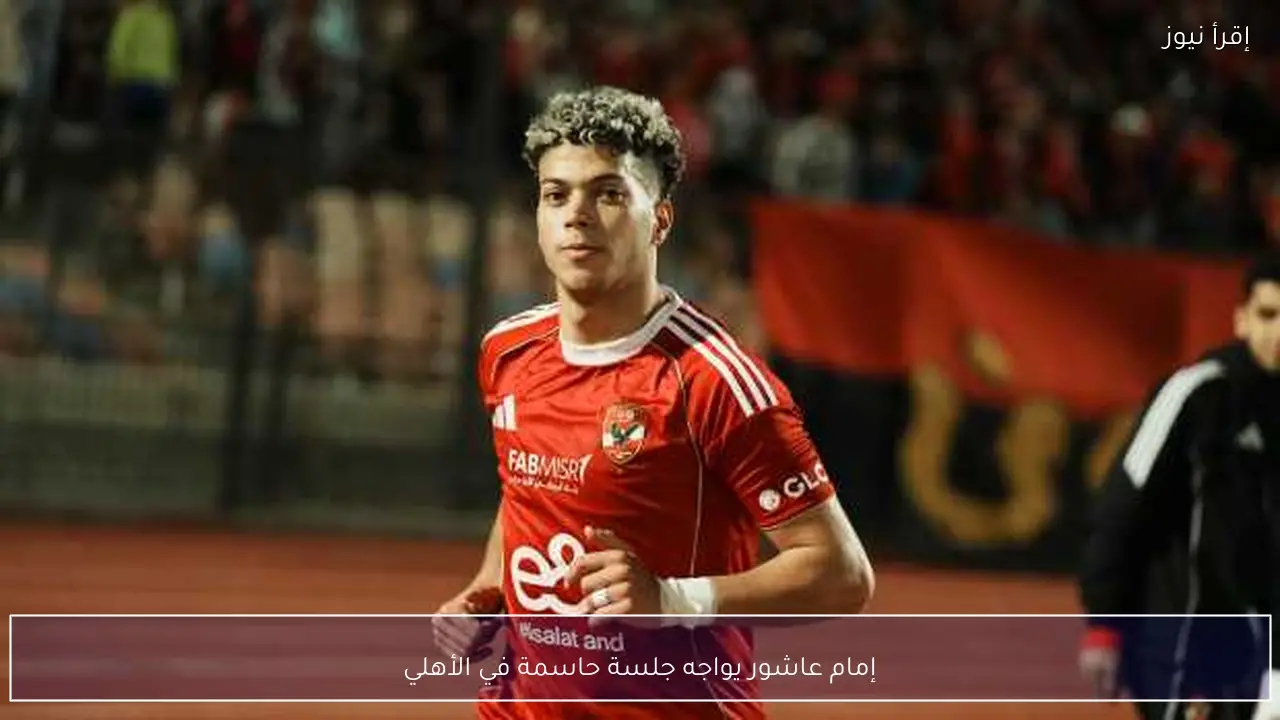 إمام عاشور يواجه جلسة حاسمة في الأهلي