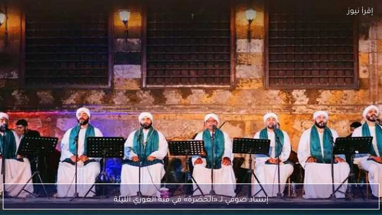 إنشاد صوفي لـ «الحضرة» في قبة الغوري الليلة