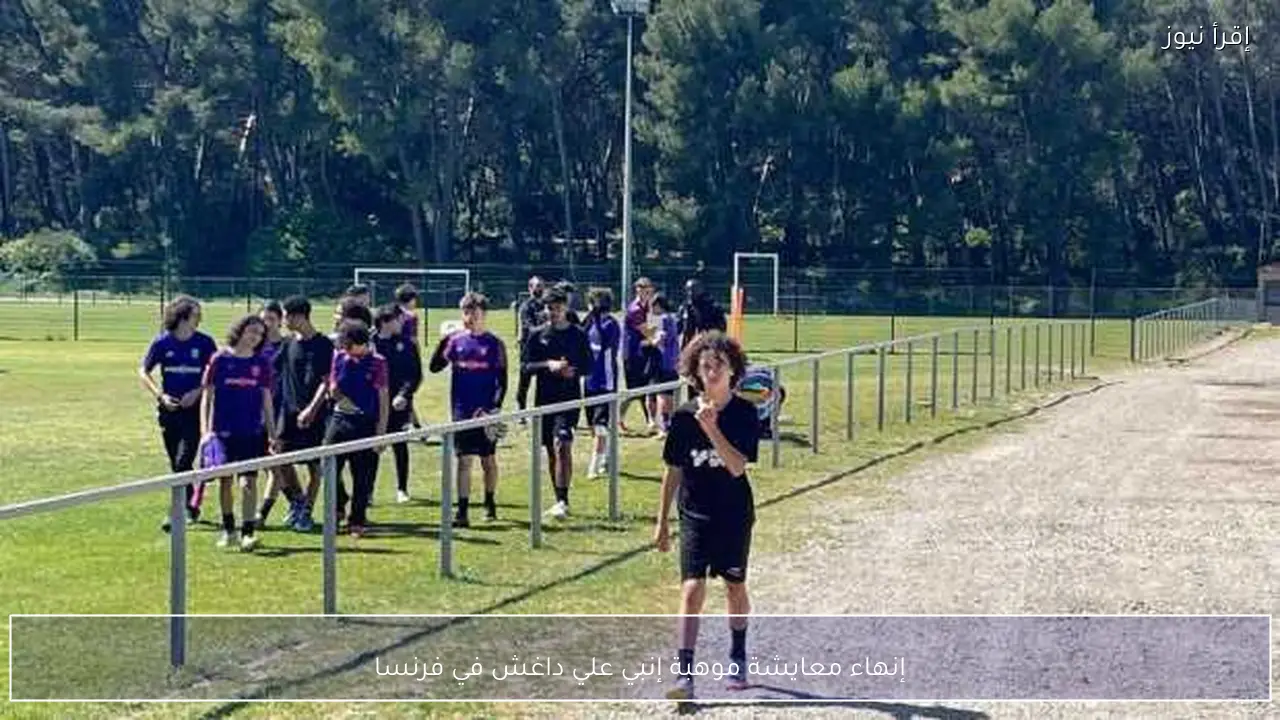 إنهاء معايشة موهبة إنبي علي داغش في فرنسا