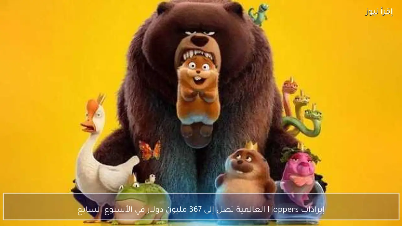 إيرادات Hoppers العالمية تصل إلى 367 مليون دولار في الأسبوع السابع