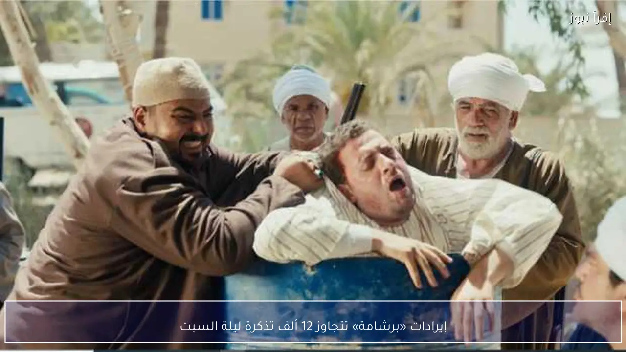 إيرادات «برشامة» تتجاوز 12 ألف تذكرة ليلة السبت