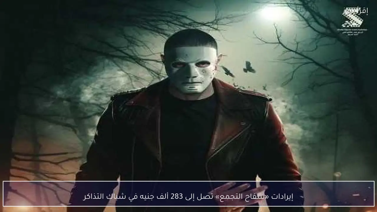 إيرادات «سفاح التجمع» تصل إلى 283 ألف جنيه في شباك التذاكر