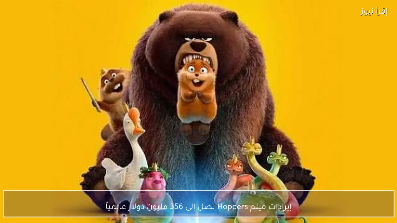 إيرادات فيلم Hoppers تصل إلى 356 مليون دولار عالمياً