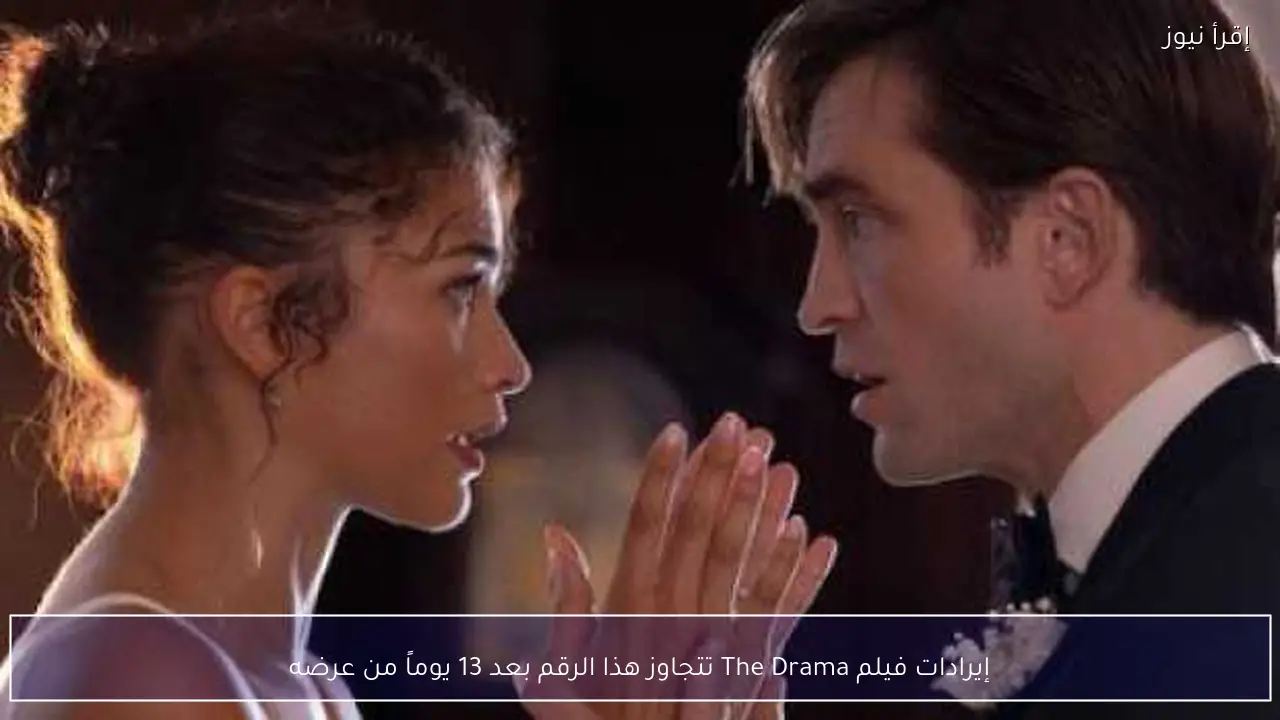 إيرادات فيلم The Drama تتجاوز هذا الرقم بعد 13 يوماً من عرضه
