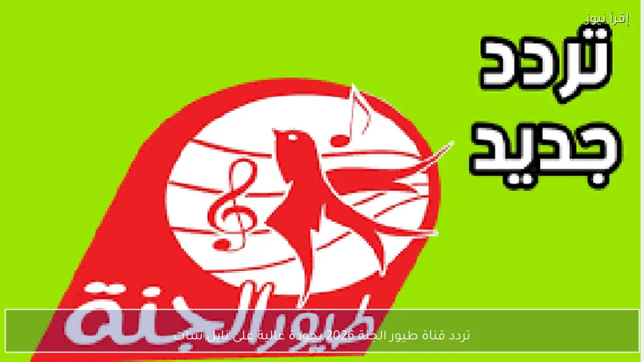 تردد قناة طيور الجنة 2026 بجودة عالية على نايل سات