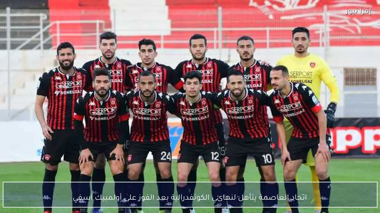 اتحاد العاصمة يتأهل لنهائي الكونفدرالية بعد الفوز على أولمبيك آسفي