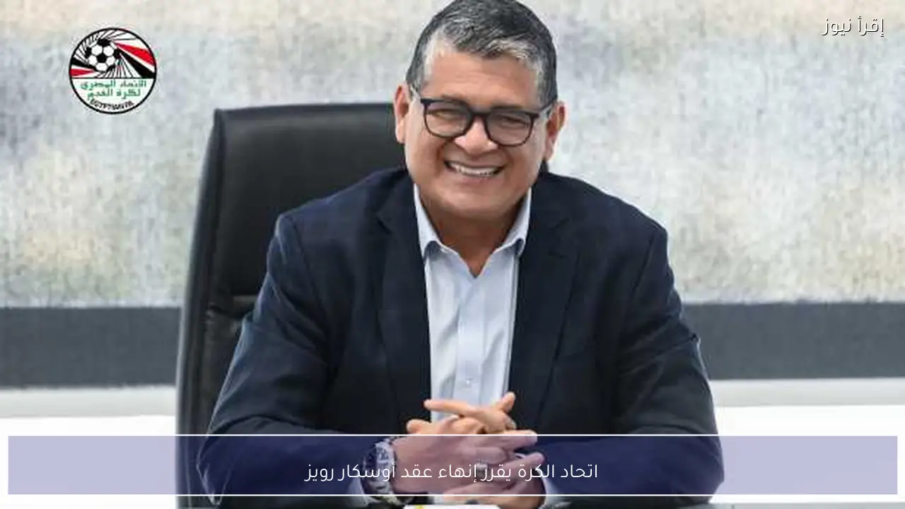 اتحاد الكرة يقرر إنهاء عقد أوسكار رويز