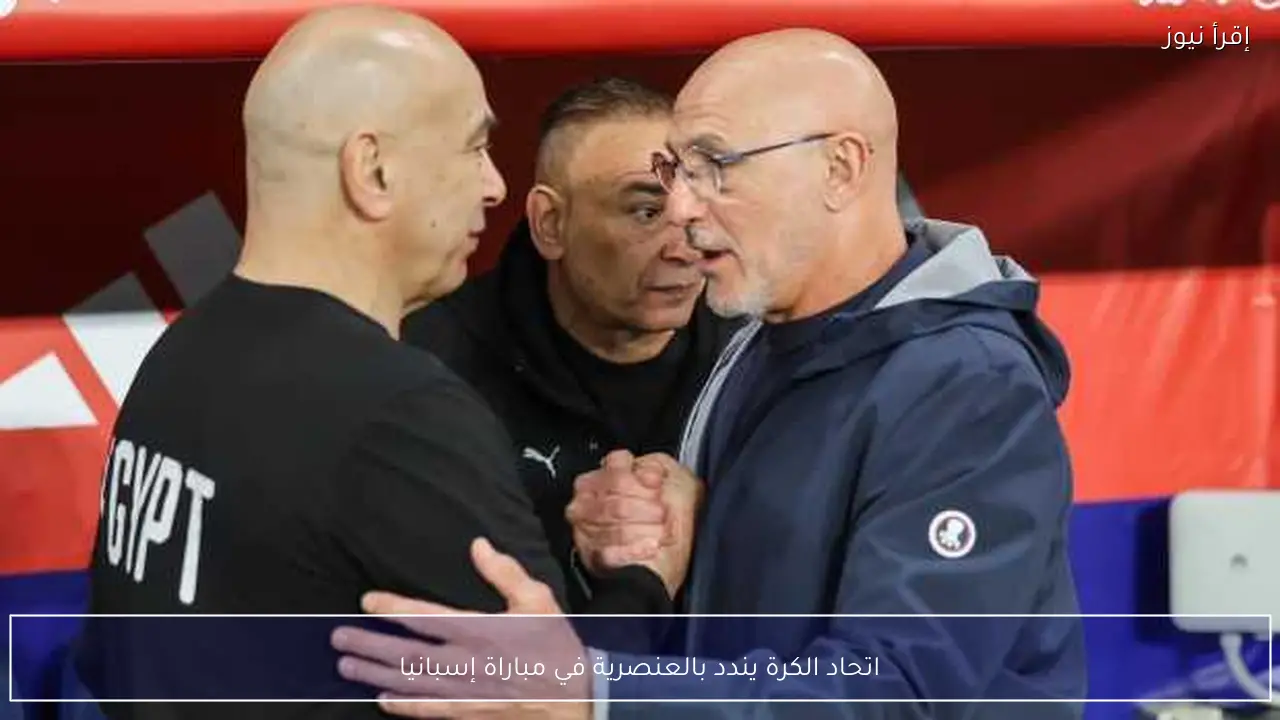 اتحاد الكرة يندد بالعنصرية في مباراة إسبانيا