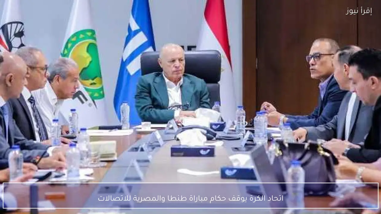 اتحاد الكرة يوقف حكام مباراة طنطا والمصرية للاتصالات