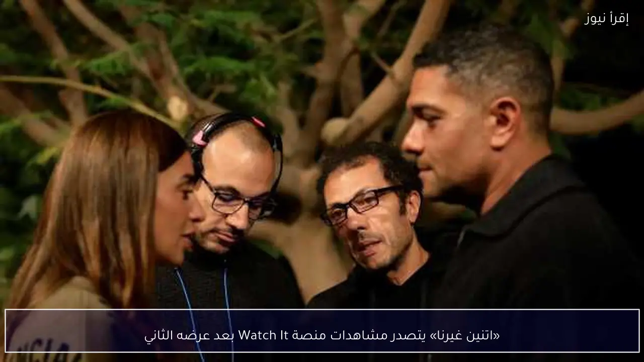 «اتنين غيرنا» يتصدر مشاهدات منصة Watch It بعد عرضه الثاني