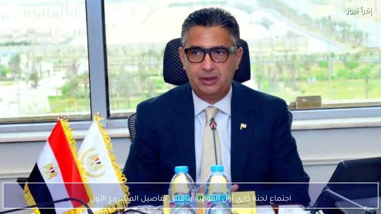 اجتماع لجنة كاري أون القومية يناقش تفاصيل المشروع الأول