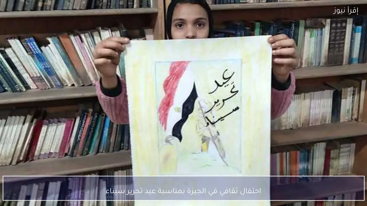 احتفال ثقافي في الجيزة بمناسبة عيد تحرير سيناء