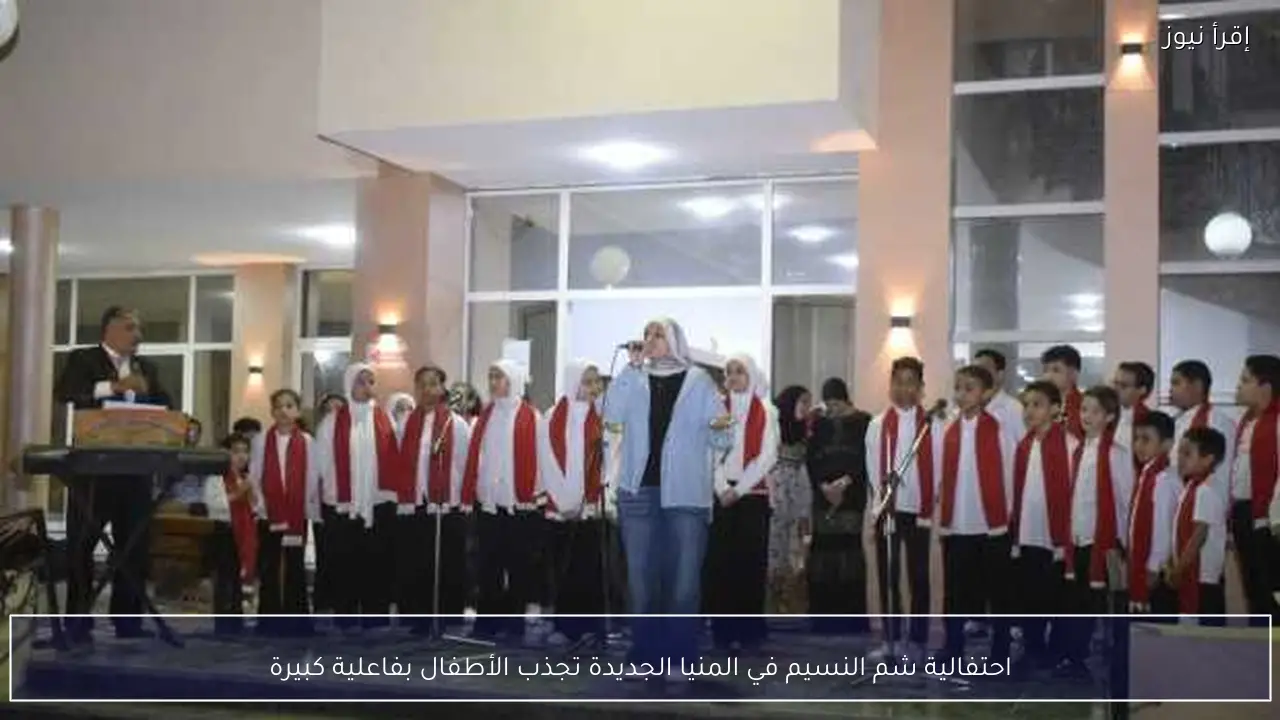 احتفالية شم النسيم في المنيا الجديدة تجذب الأطفال بفاعلية كبيرة