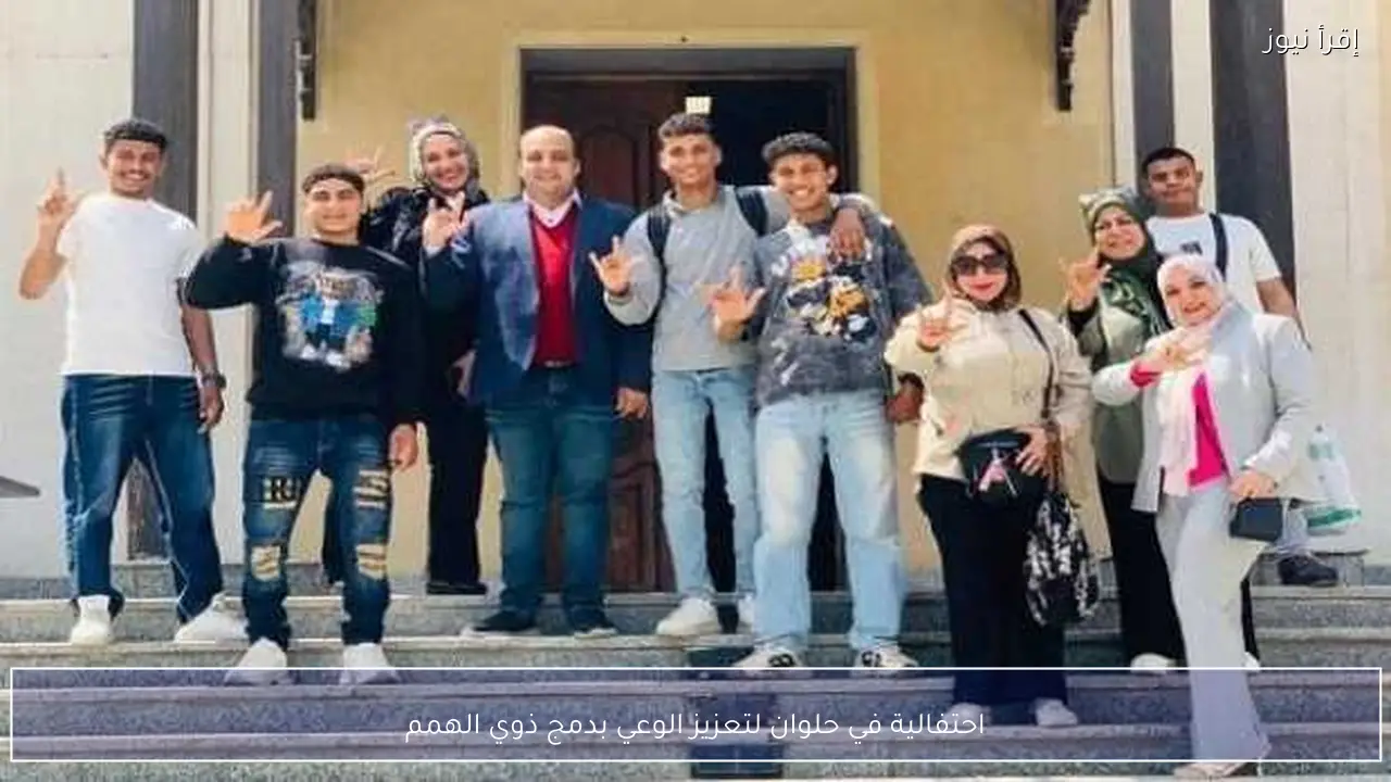 احتفالية في حلوان لتعزيز الوعي بدمج ذوي الهمم