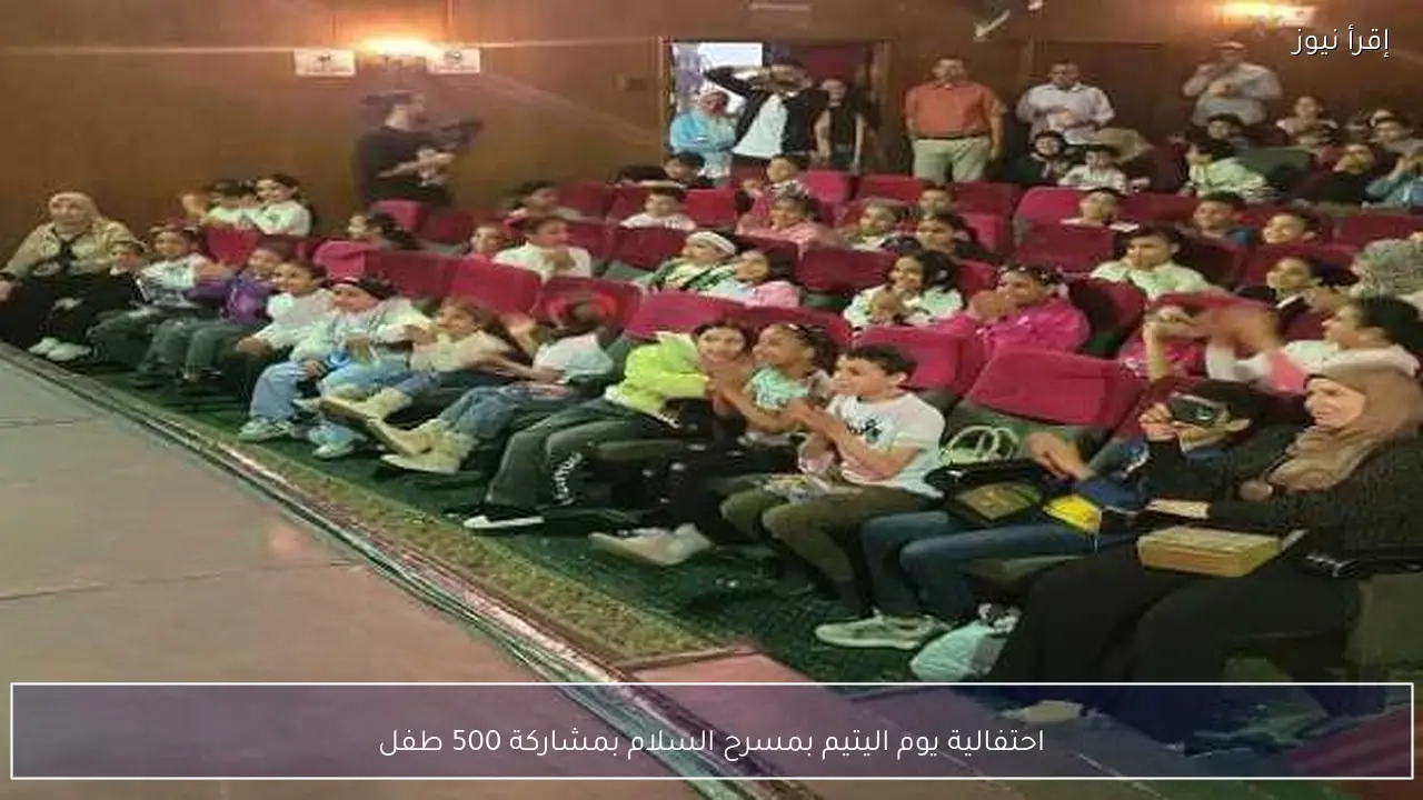 احتفالية يوم اليتيم بمسرح السلام بمشاركة 500 طفل