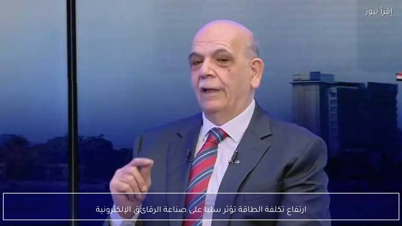ارتفاع تكلفة الطاقة تؤثر سلبا على صناعة الرقائق الإلكترونية