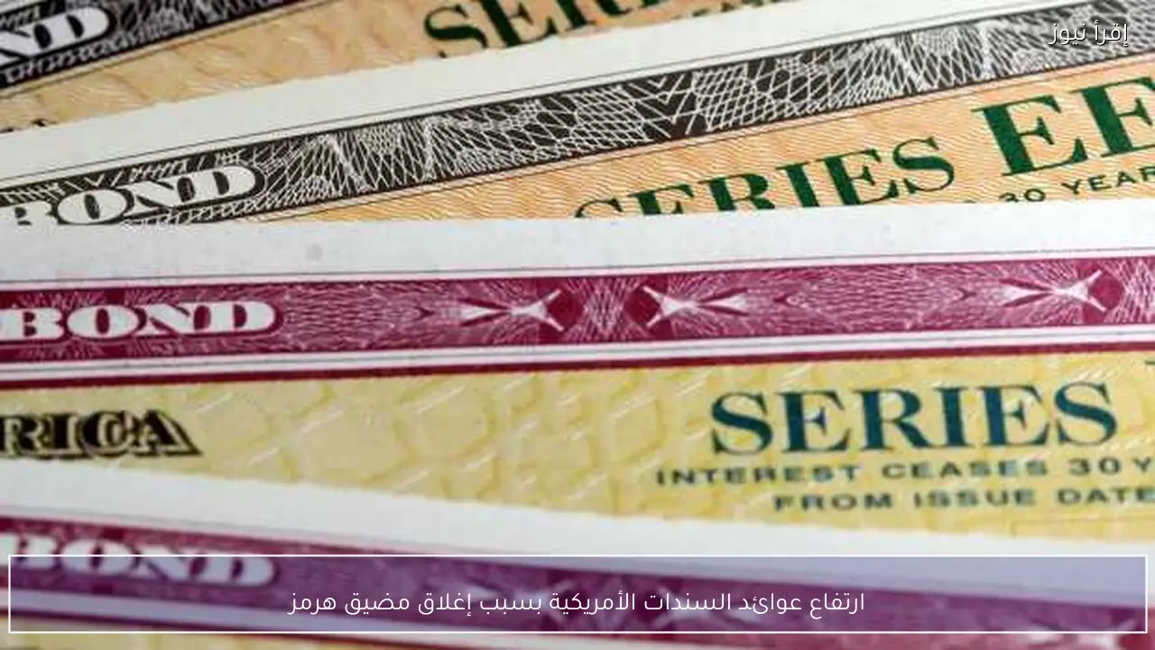 ارتفاع عوائد السندات الأمريكية بسبب إغلاق مضيق هرمز