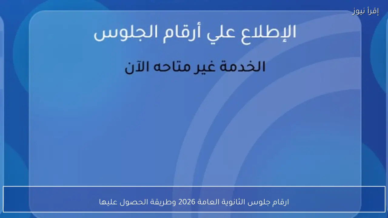 ارقام جلوس الثانوية العامة 2026 وطريقة الحصول عليها