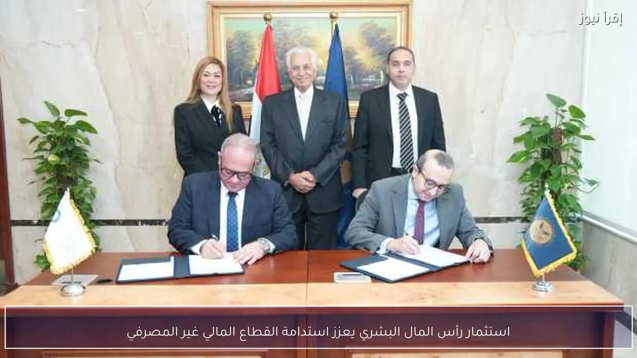 استثمار رأس المال البشري يعزز استدامة القطاع المالي غير المصرفي
