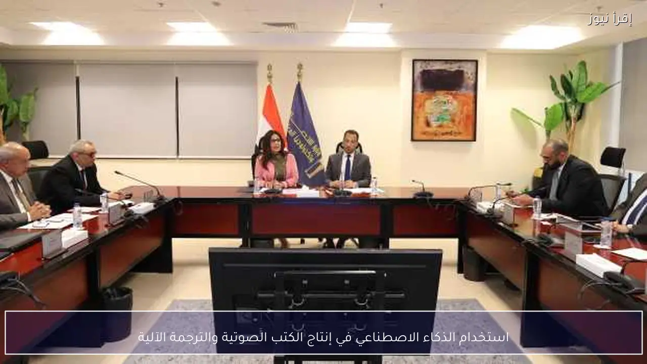 استخدام الذكاء الاصطناعي في إنتاج الكتب الصوتية والترجمة الآلية