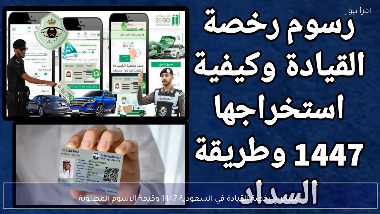 استخراج رخصة القيادة في السعودية 1447 وقيمة الرسوم المطلوبة
