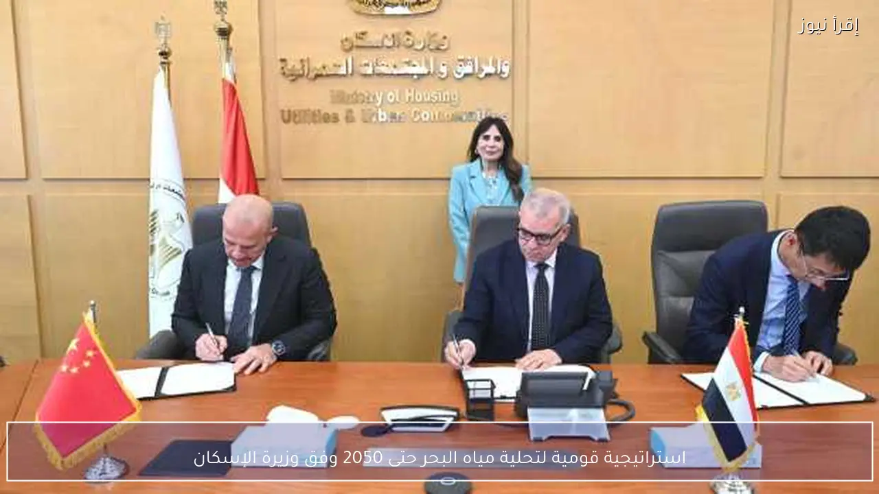 استراتيجية قومية لتحلية مياه البحر حتى 2050 وفق وزيرة الإسكان