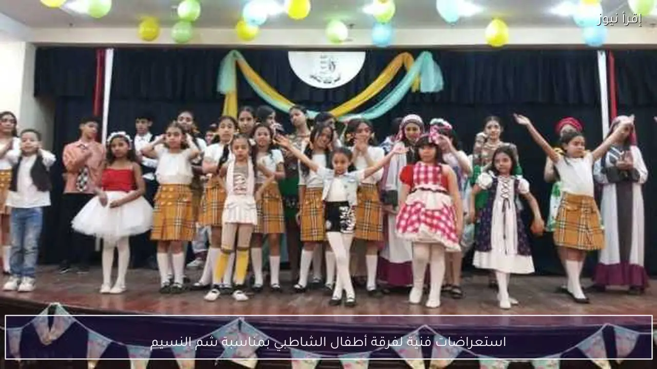 استعراضات فنية لفرقة أطفال الشاطبي بمناسبة شم النسيم