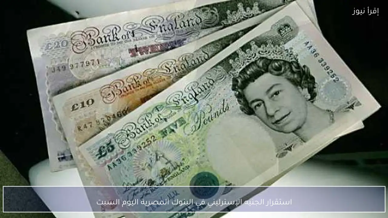 استقرار الجنيه الإسترليني في البنوك المصرية اليوم السبت