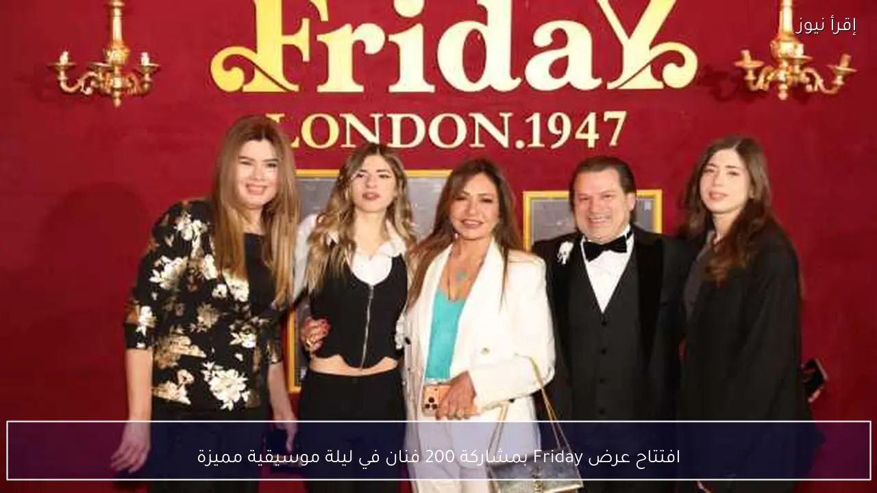 افتتاح عرض Friday بمشاركة 200 فنان في ليلة موسيقية مميزة