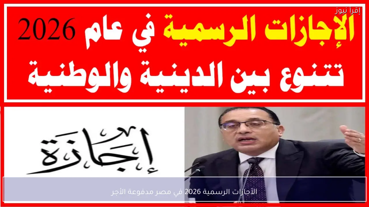 الأجازات الرسمية 2026 في مصر مدفوعة الأجر