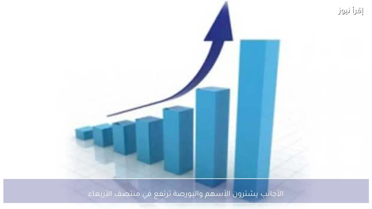 الأجانب يشترون الأسهم والبورصة ترتفع في منتصف الأربعاء