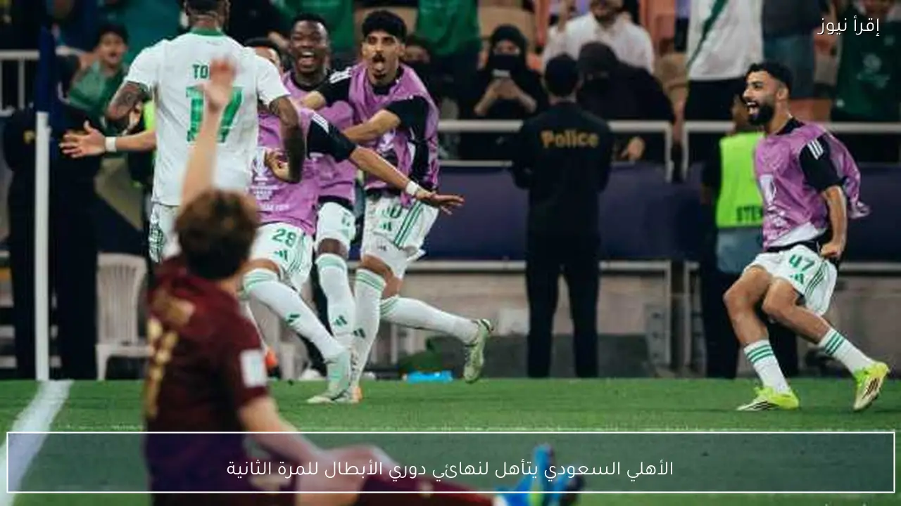 الأهلي السعودي يتأهل لنهائي دوري الأبطال للمرة الثانية