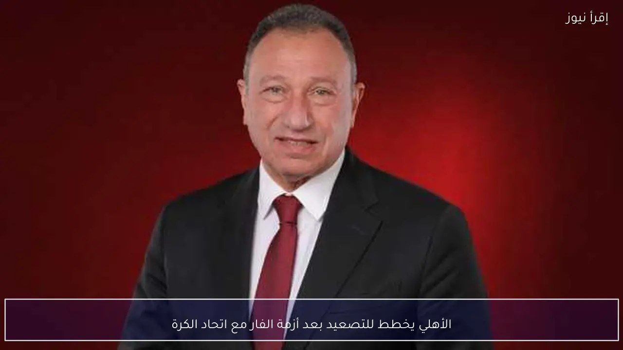الأهلي يخطط للتصعيد بعد أزمة الفار مع اتحاد الكرة