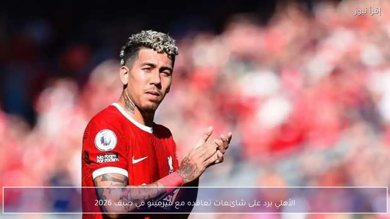 الأهلي يرد على شائعات تعاقده مع فيرمينو في صيف 2026