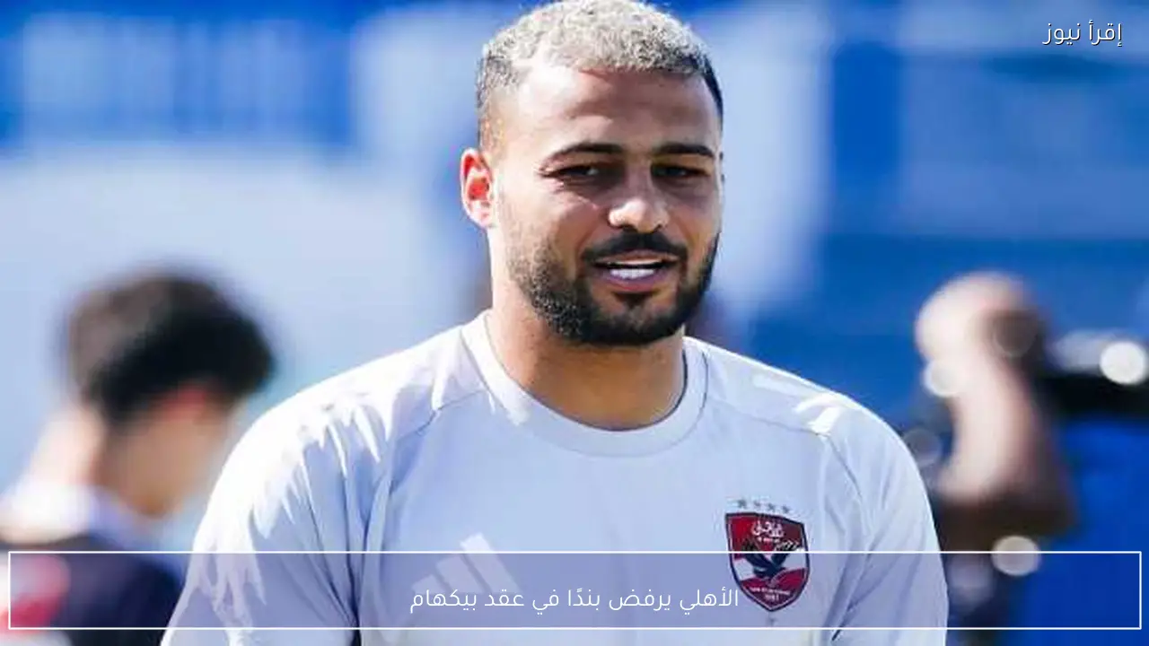 الأهلي يرفض بندًا في عقد بيكهام
