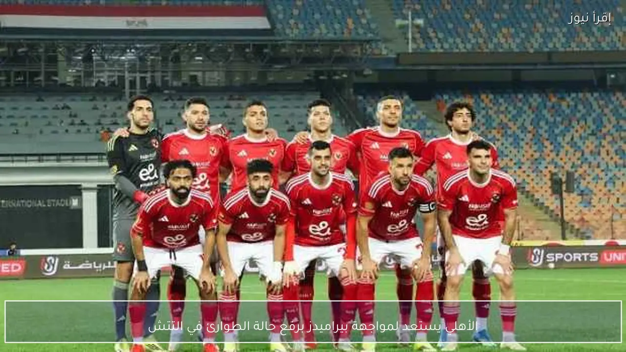 الأهلي يستعد لمواجهة بيراميدز برفع حالة الطوارئ في التتش