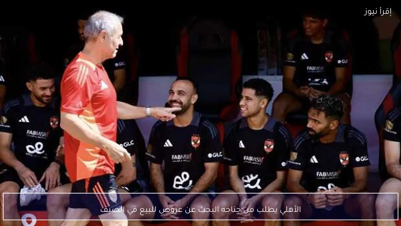 الأهلي يطلب من جناحه البحث عن عروض للبيع في الصيف