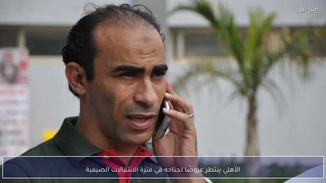 الأهلي ينتظر عروضًا لجناحه في فترة الانتقالات الصيفية