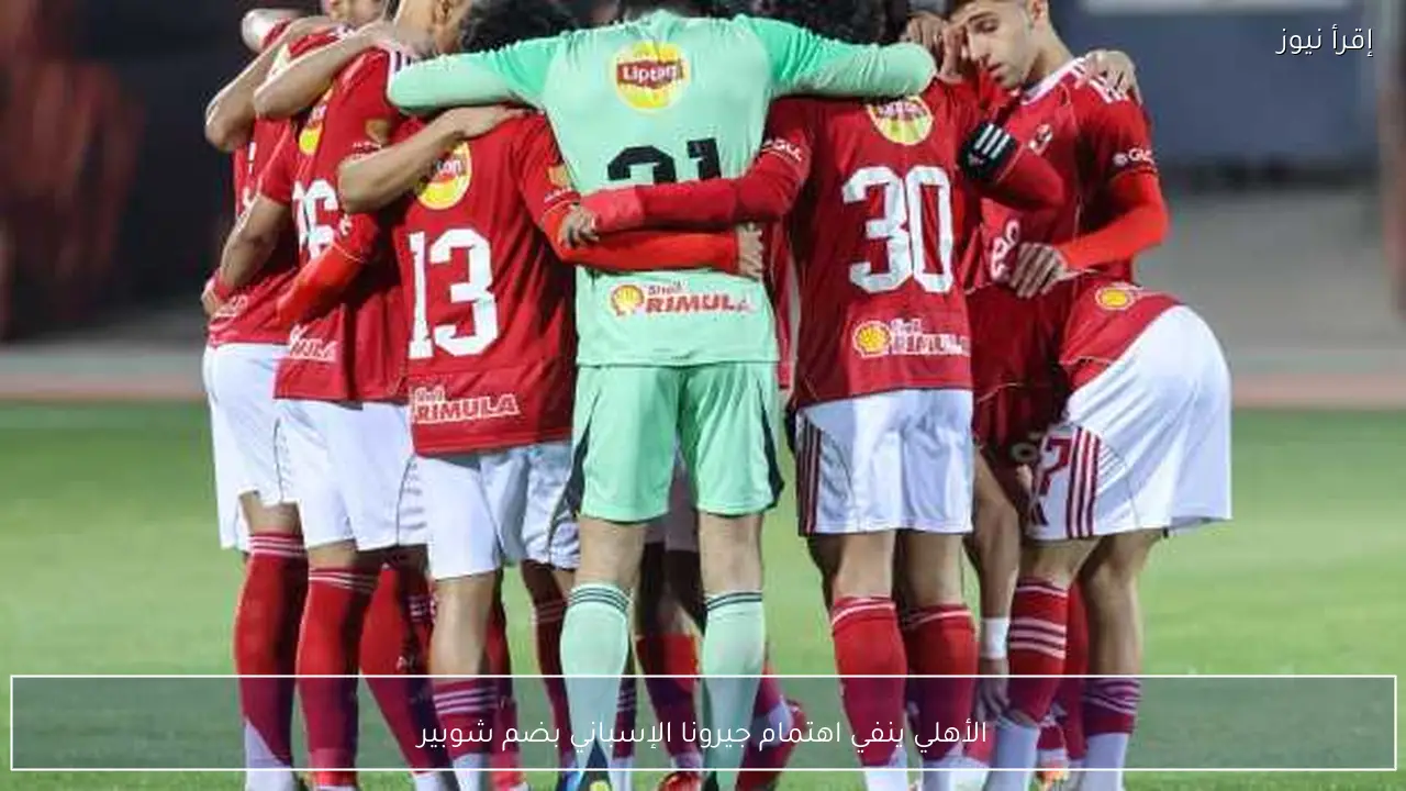 الأهلي ينفي اهتمام جيرونا الإسباني بضم شوبير