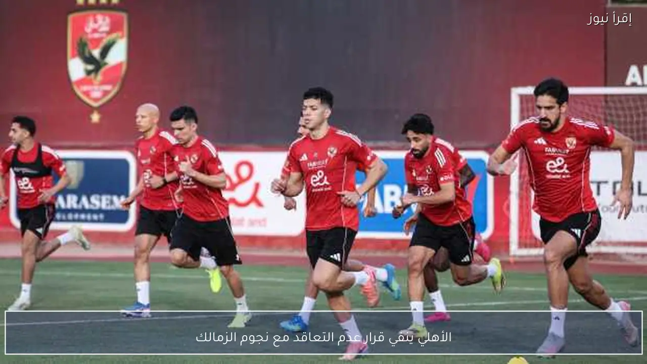 الأهلي ينفي قرار عدم التعاقد مع نجوم الزمالك