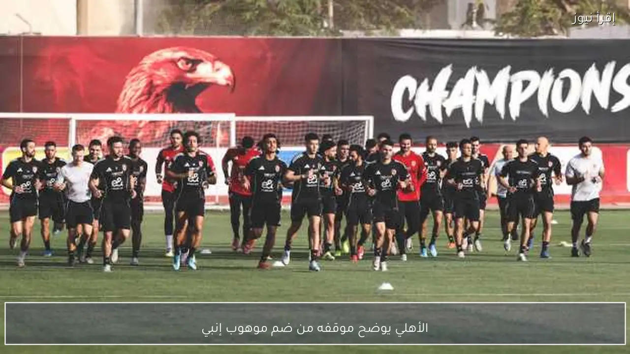 الأهلي يوضح موقفه من ضم موهوب إنبي