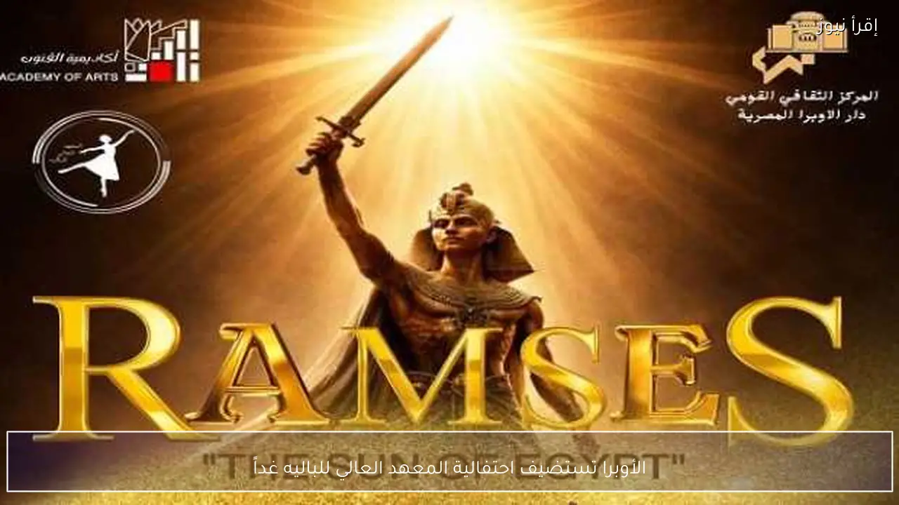 الأوبرا تستضيف احتفالية المعهد العالي للباليه غداً