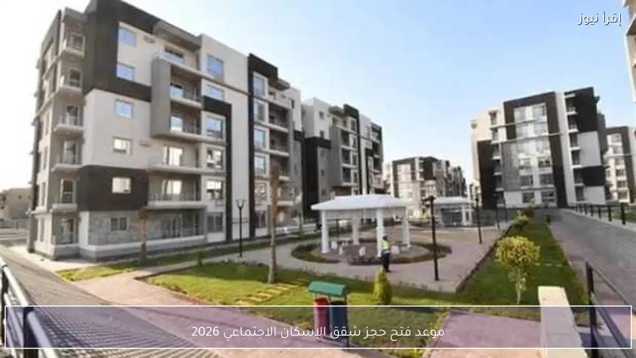 موعد فتح حجز شقق الإسكان الاجتماعي 2026