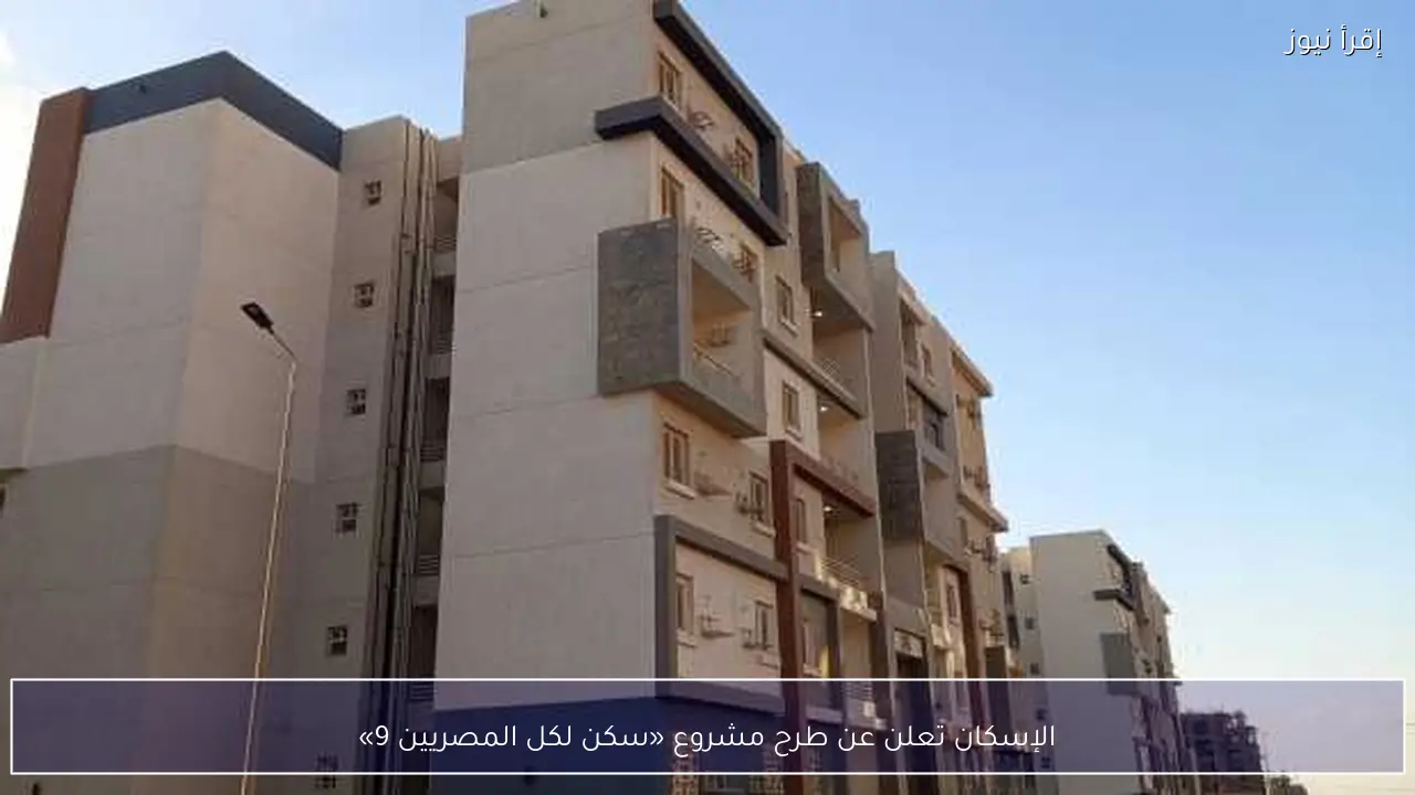 الإسكان تعلن عن طرح مشروع «سكن لكل المصريين 9»