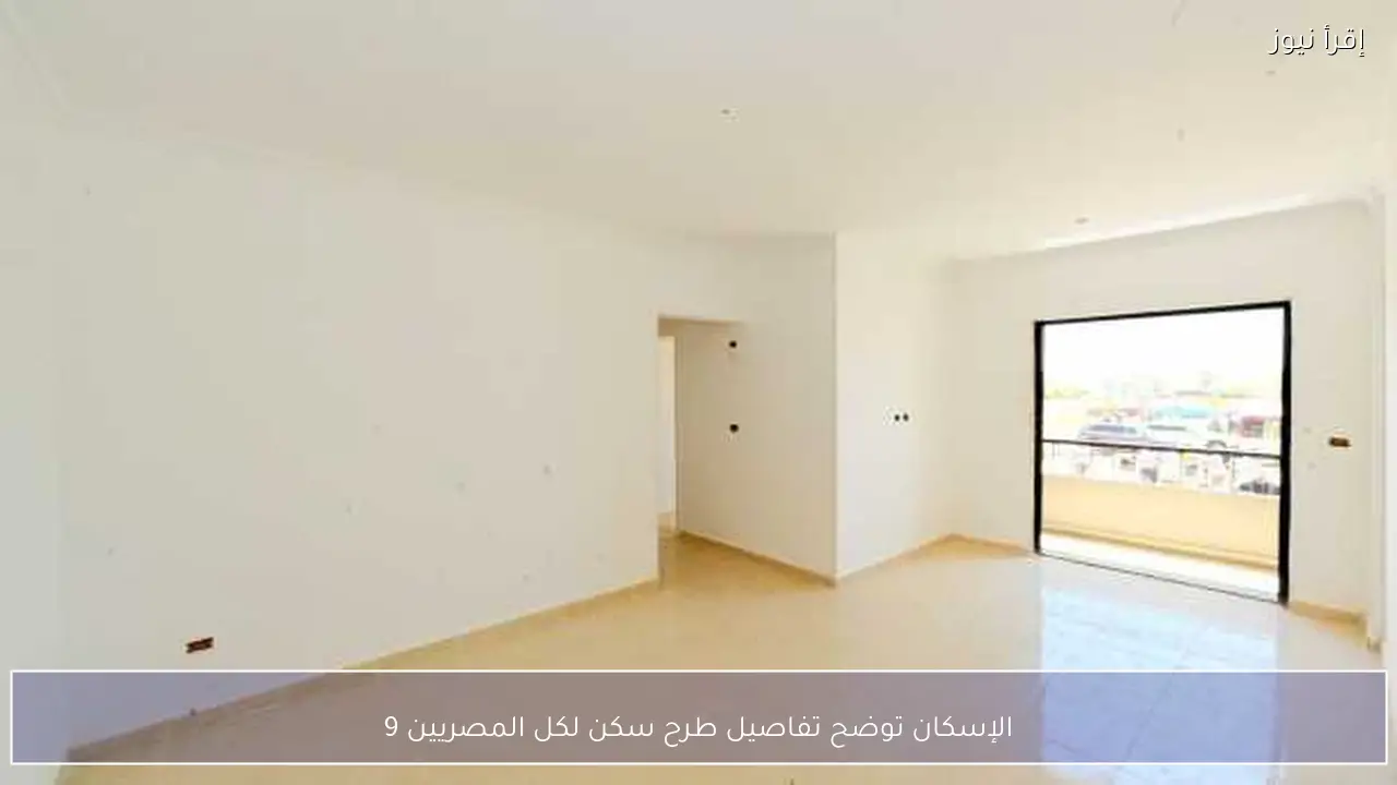 الإسكان توضح تفاصيل طرح سكن لكل المصريين 9